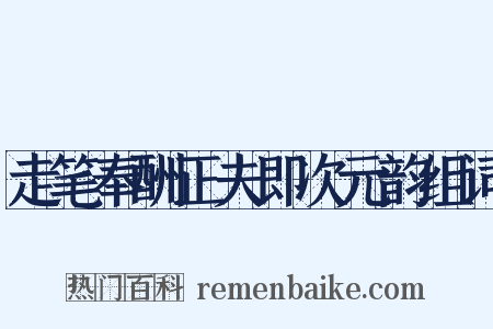 走笔奉酬正夫即次元韵组词是什么意思的图片